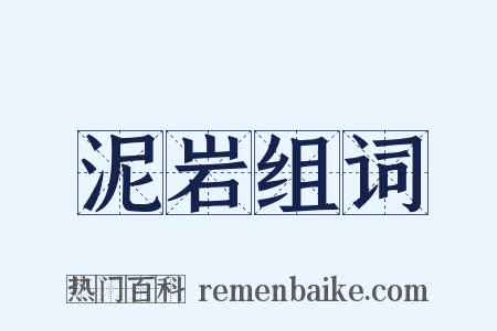 泥岩组词是什么意思的图片